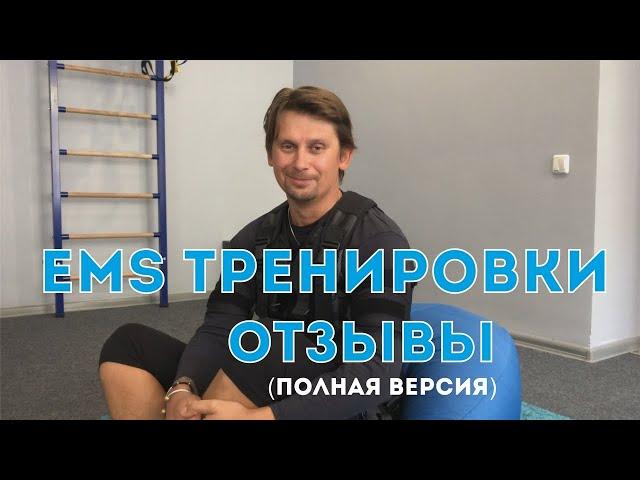 Отзывы об EMS тренировках