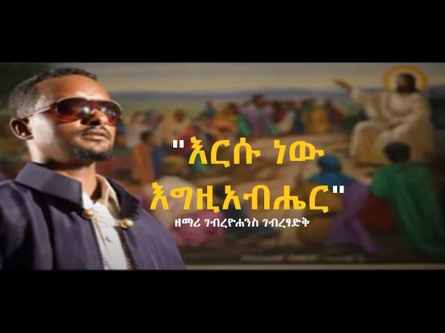 "እርሱ ነው እግዚአብሔር" - ዘማሪ ገብረዮሐንስ ገብረፃድቅ | ቤተ ቅኔ - Beta Qene