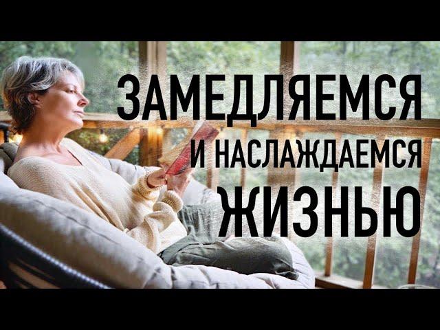 Как замедлиться и упростить свою жизнь