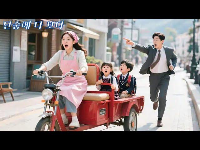 가난한 소녀는 CEO를 인신매매범으로 착각하고 차로 두 아기를 구했다! 그런데 그는 화내기는커녕 그녀의 착함에 감동했다. 사랑이 시작된다~