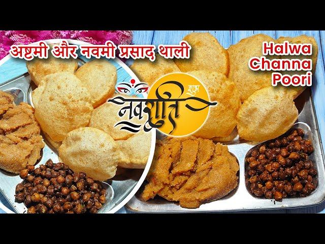 अष्टमी और नवमी प्रसाद थाली | Halwa Puri Channa recipe| Dsp cooking style