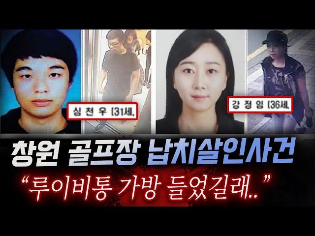 골프장 살인범 지명수배, 외제차+명품백 든 부녀자 납치 후 살해한 3인조의 정체
