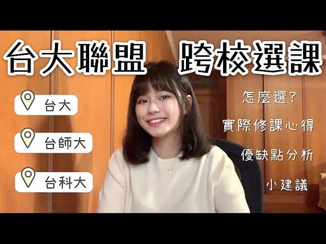 台大系統跨校修課經驗分享會被歧視嗎？選課方法、修課心得、優缺點分析 ￨It’s Jane