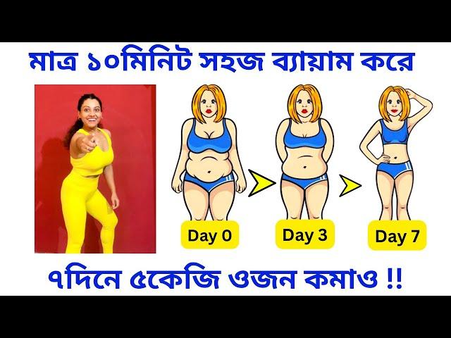 ৭দিনে ৫কেজি ওজন কমানোর সহজ ব্যায়াম|Lose Belly Fat in 7 Days Challenge|EasyTips Tanushree bangla