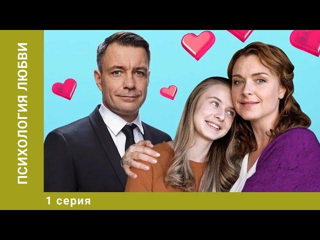 Психология любви. 1 Серия. Мелодрама. Лучшие сериалы