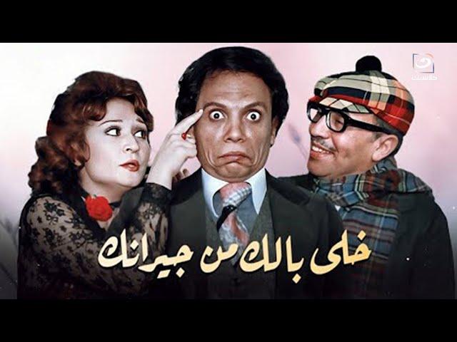 الفيلم الكوميدي  | خلي بالك من جيرانك بطولة عادل إمام وفؤاد المهندس ولبلبة