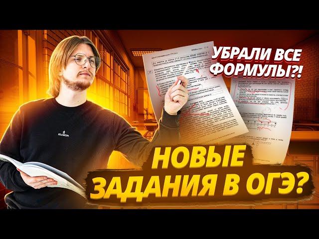 Решаем НОВЫЕ ЗАДАНИЯ из ОГЭ по Физике I Убрали ВСЕ ФОРМУЛЫ?! | Умскул