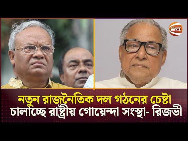 'অন্তর্বর্তী সরকার বিএনপির প্রতিপক্ষ হবার যোগ্য নয়' | BNP | Politics | Channel 24