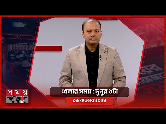 খেলার সময় | দুপুর ১টা | ১৯ নভেম্বর ২০২৪ | Somoy TV Sports Bulletin 1pm | Latest Sports News