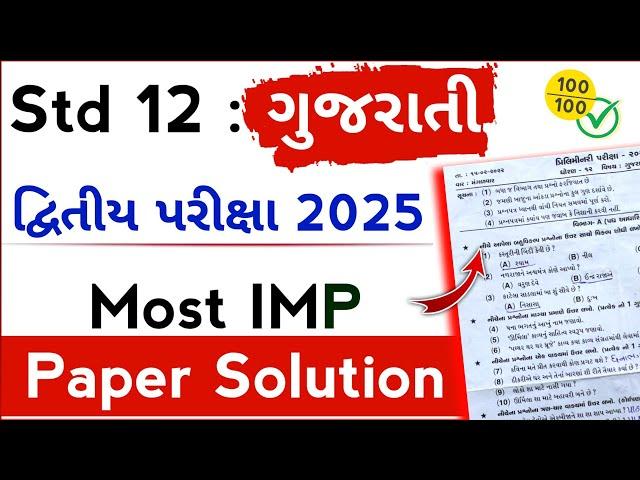 std 12 gujarati imp paper solution 2025 | std 12 gujarati second exam 2025 paper solution | std 12