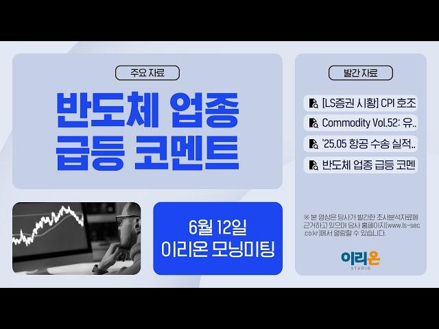 [이리온] 6월 12일 이리온 모닝미팅 | LS증권 시황, 원자재, 항공, 반도체
