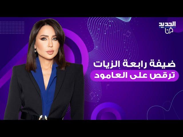 ضيفة رابعة الزيات ترقص "على العمود شبه عـ ارية": الوقعة بتكلف حياتي