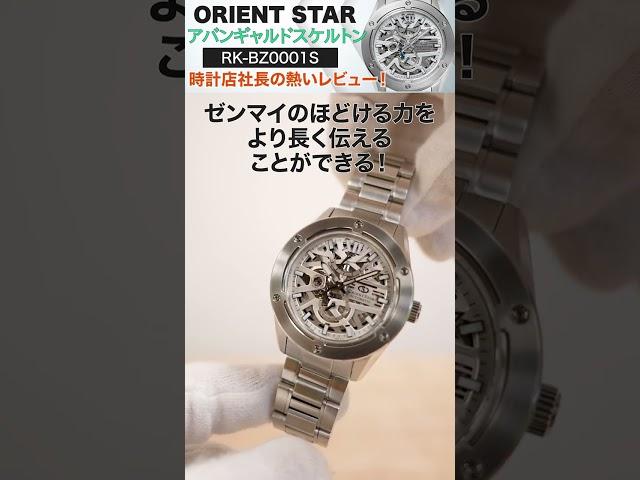 【ORIENT STAR】情報解禁！オリエントスター スポーツコレクションからアバンギャルドスケルトンの新作が登場！【RK-BZ0001S】時計店社長の熱いレビュー！#shorts