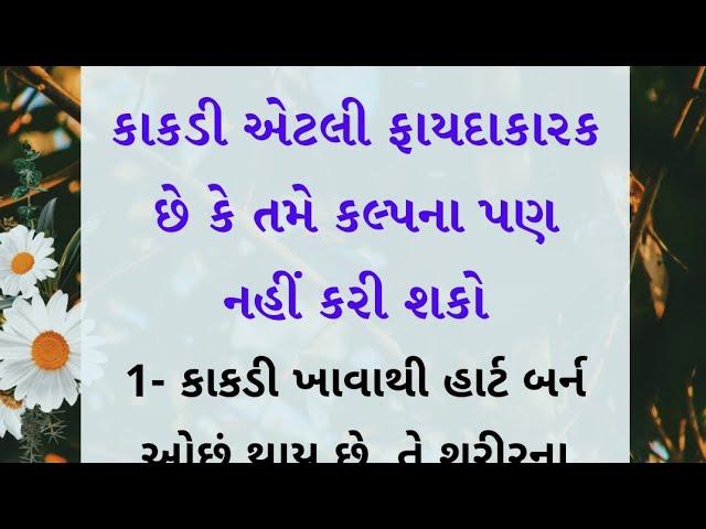 કાકડી નથી ખાતા તેઓ ધ્યાનથી સાંભળો..!! || Gujarati stories || health Tips || motivation quotes