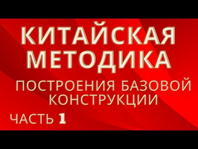 КИТАЙСКАЯ МЕТОДИКА ПОСТРОЕНИЯ БАЗОВОЙ ОСНОВЫ РАСЧЕТНЫМ МЕТОДОМ. ПО 3м МЕРКАМ.