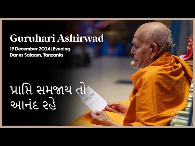 Prapti Samjay to Anand Rahe, Guruhari Ashirwad, 19 Dec 2024 (Evening), Dar es Salaam, Tanzania