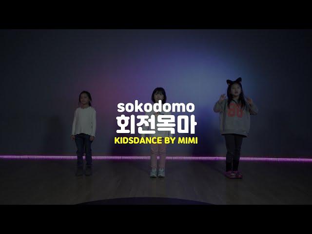 [송파댄스학원] sokodomo - 회전목마 #sokodomo #소코도모 #키즈댄스 #송파댄스학원 #송파오디션학원 #키즈댄스학원 #송파키즈댄스 #송파키즈댄스학원