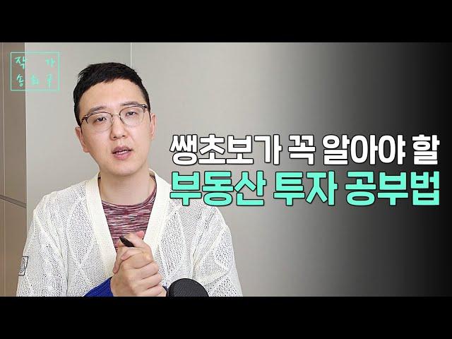 부동산 공부는 강의나 책보다는 이렇게 시작해야합니다