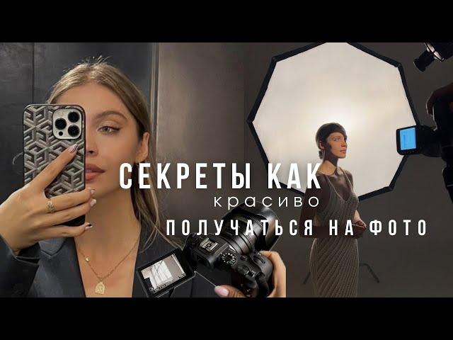 СЕКРЕТЫ КРАСИВЫХ ФОТОГРАФИЙ: как хорошо получаться на фото? секреты света и позирования