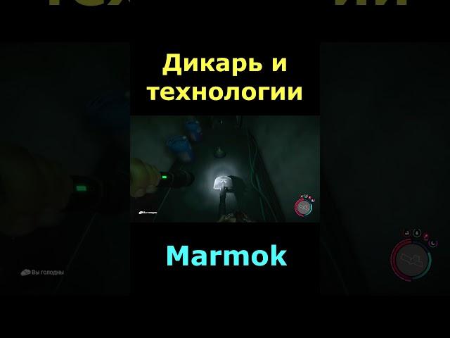 Мармок и технологии... #shorts #мармок