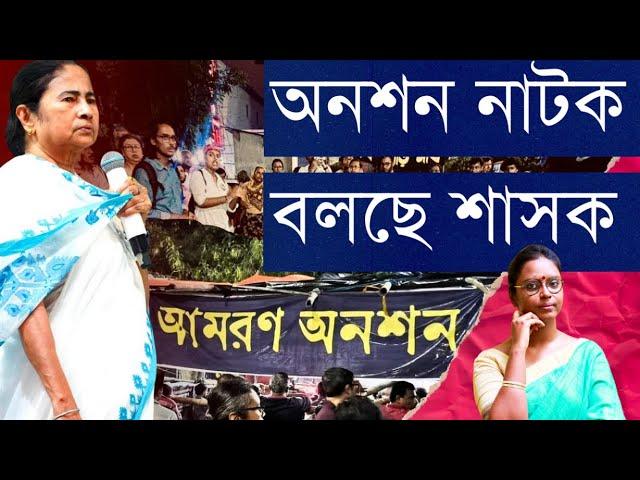 অনশনে লাভ নেই? জুনিয়র ডাক্তারদের খোঁচা দিয়ে শাসক চুপ? CBI চার্জশিট দোষী একজন: ডাক্তাররা কী ভাবছেন?