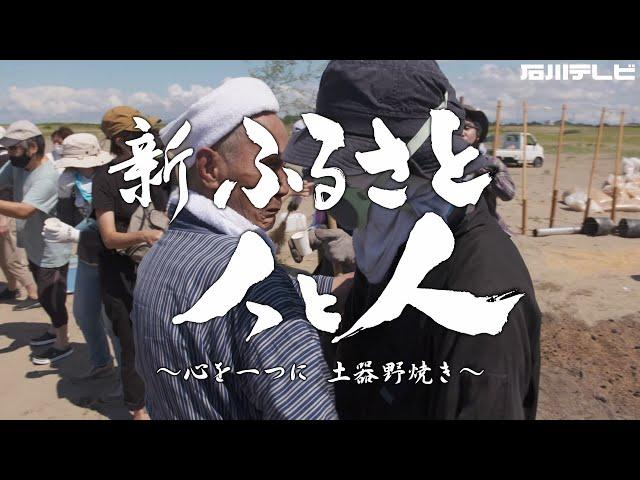 ４K【新ふるさと人と人】心を一つに　土器野焼き