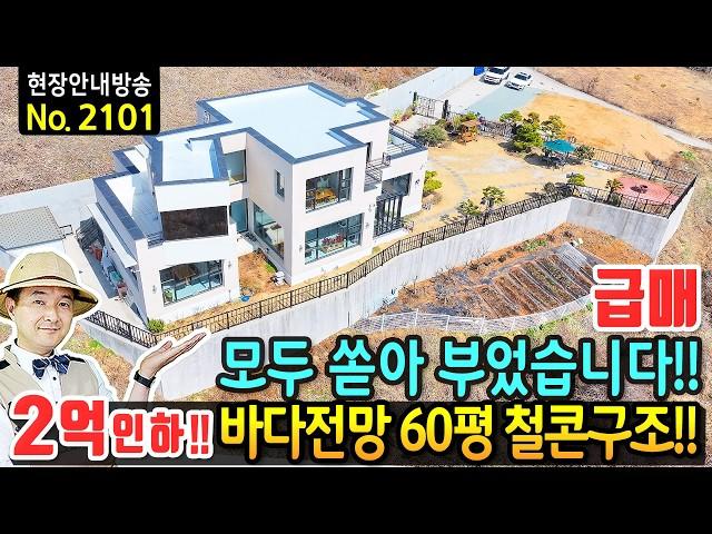 (급매) 모든 걸 걸고 쏟아 부었던 집 전원주택 매매 급매물 파노라마 바닷가 전망 2층 60평 철근콘크리트 구조 고급 내외장재 눈부신 남향의 햇살 가득 통영부동산 - 발품부동산TV