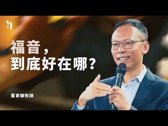 福音，到底好在哪？｜世界華福中心總幹事 董家驊牧師 Pastor David