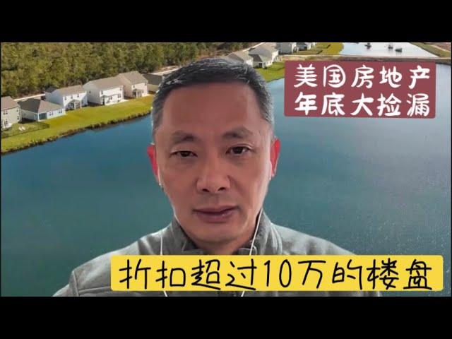 年底大捡漏，抢到了折扣超过10万美金的投资房 ｜美国房地产 ｜阳光地带房产 ｜myrtlebeach 房产  ｜年底大捡漏