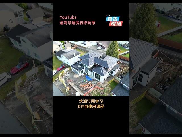 加拿大温哥华建房现场#Shorts木结构#无人机屋顶防水与金属扣板安装施工温哥华装修一改多#屋頂和外牆選什麼材料好#How to Install Flooring