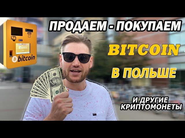 Как купить Биткоин в Польше за наличные деньги в банкомате / Без верификации / Инструкция 