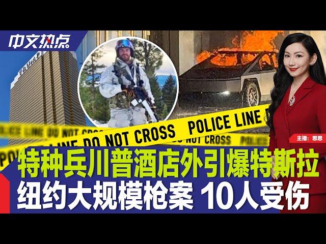 特种兵川普酒店外引爆特斯拉；纽约大规模枪案 10人伤；男子私藏150多枚炸弹被捕；伊州新年派对枪案 2人死亡；全球最准时航空排名出炉；全美70%人口面临极端寒冷天气《中文热点》Jan.02.2025