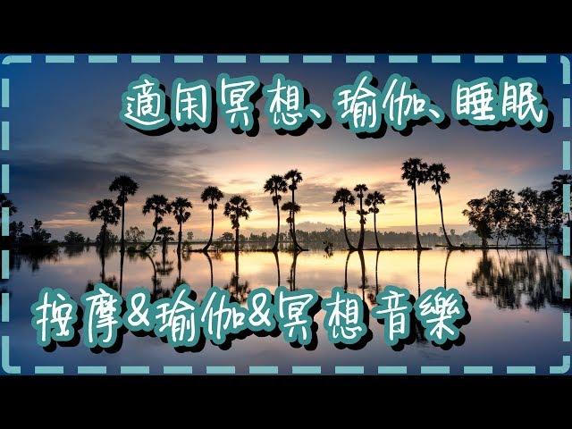 按摩&瑜伽&冥想音樂 合上眼睛 適用冥想、瑜伽、睡眠、睡眠障礙 【Peace by Luiniss】