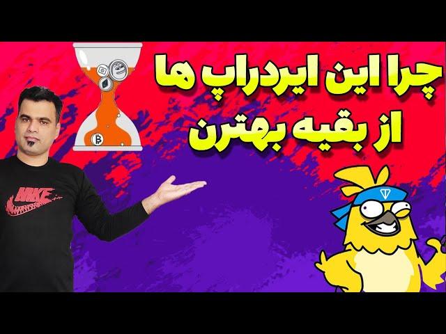 بهترین ایردراپ‌های رایگان بدون نیاز به تب کردن | پول دیجیتال آسان بگیر