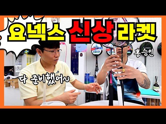 [ EP.1] 2024 하반기 요넥스 신상 라켓은?!