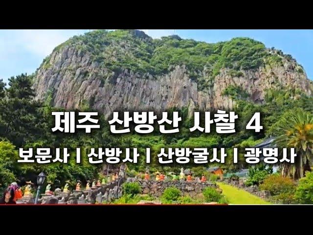 절도 좋지만 뷰도 좋은 절...  제주도 산방산의 보문사 산방굴사 산방사 광명사