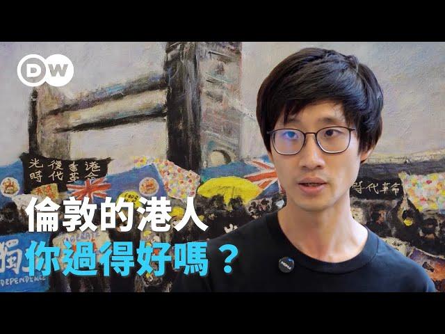 倫敦的港人，你過得好嗎？｜DW 獨家視角