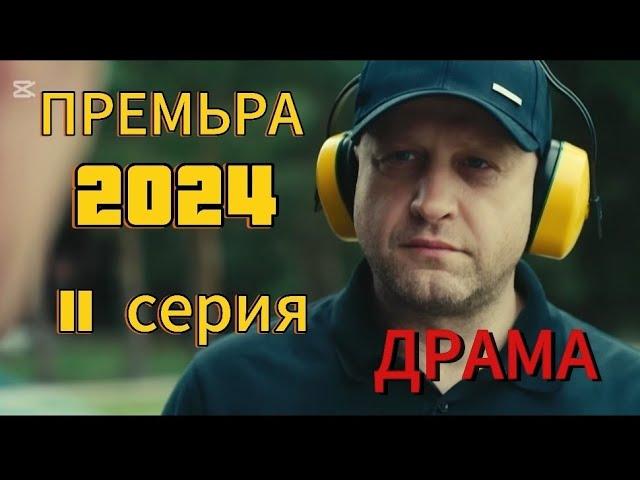 ПРЕМЬРА СЕРИАЛ 2024 СЕМЬЯ ПО ПРАВИЛАМ И БЕЗ 11 СЕРИЯДРАМА