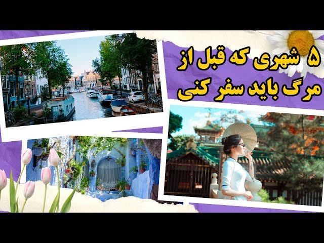 زیباترین شهرهای جهان: 5 شهر زیبای جهان که باید سفر کنی