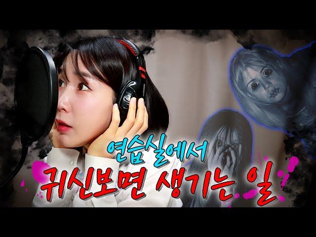 아바라 아이돌 연습실에 귀신이 있다!(ft.아이돌 연습실 괴담)