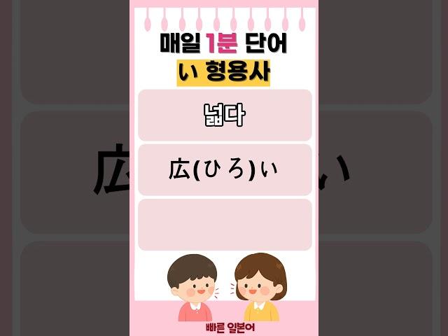 #일본어 #일본어단어 #일본어 회화 #일본어 기초 #일본어 배우기 # 일본어 여행회화 #일본어 형용사