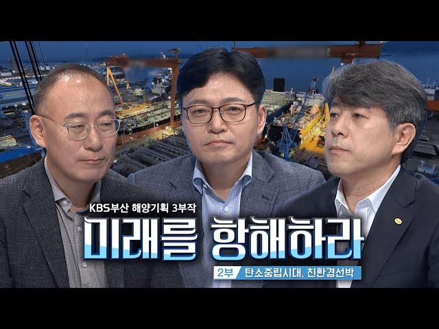 [미래를 항해하라] 2부 탄소중립시대, 친환경선박 | KBS 해양기획 3부작 | KBS부산 231110 방송