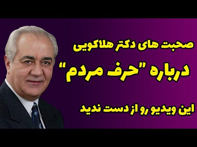 دکتر هلاکویی - حرف مردم و راضی نگه داشتن دیگران