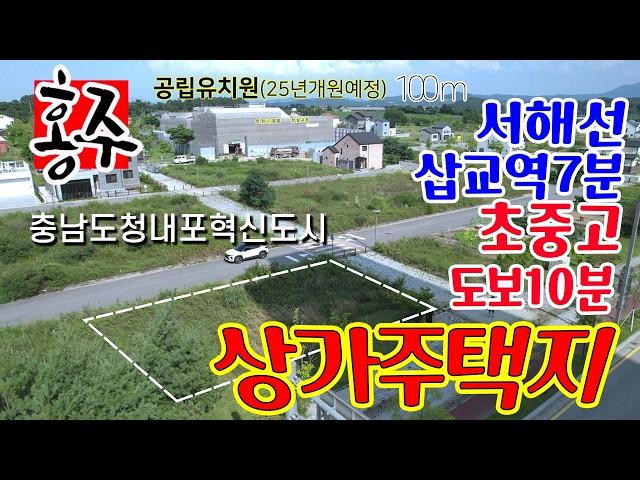 [6123] 예산 토지 매매 충남도청 내포혁신도시내 택지 지구, 모든 인프라 잘 갖추어진 토지,  공립유치원  100m 거리 초 중 고등학교 도보 10분 거리, 서해선 삽교역 7분