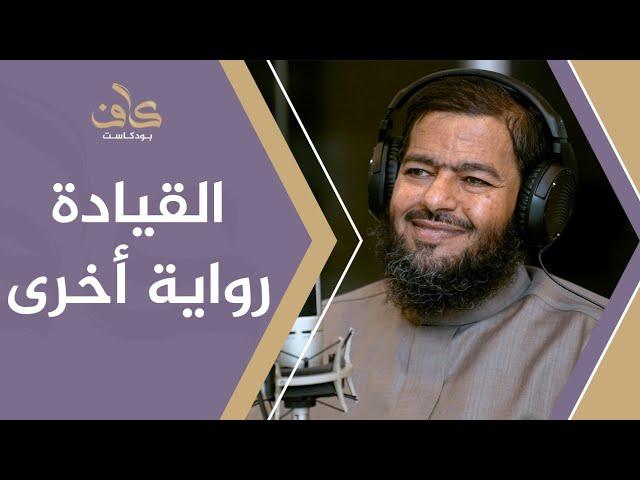 القيادة رواية أخرى | د. صالح المحيميد