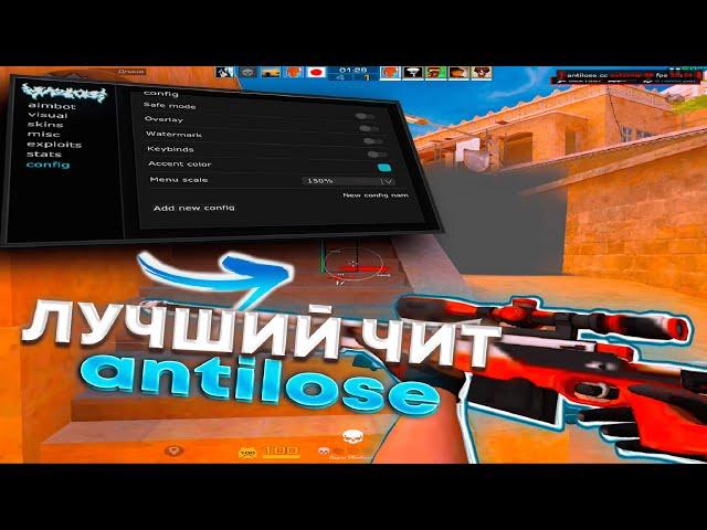 ЛУЧШИЙ ЧИТ antilose STANDOFF 2