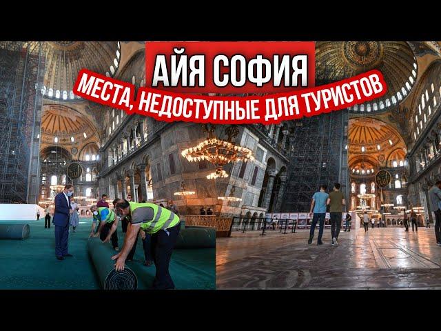 Такой Святую Софию вы уже не увидите! Экскурсия по местам, которые сейчас закрыты для туристов