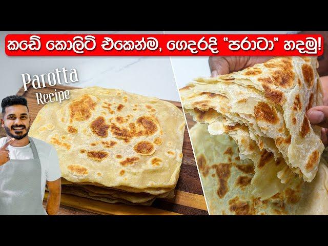 කඩේ රසටම හරියටම පරාටා හදමු! | Paratha Recipe Sinhala | Parata Recipe Sri Lanka