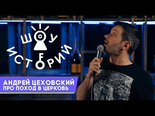 Андрей Цеховский - Про поход в церковь [Шоу Историй]