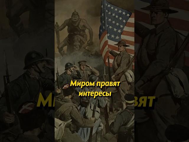 Миром правят интересы #история #историяроссии #russianhistory #люди #историяруси #россия